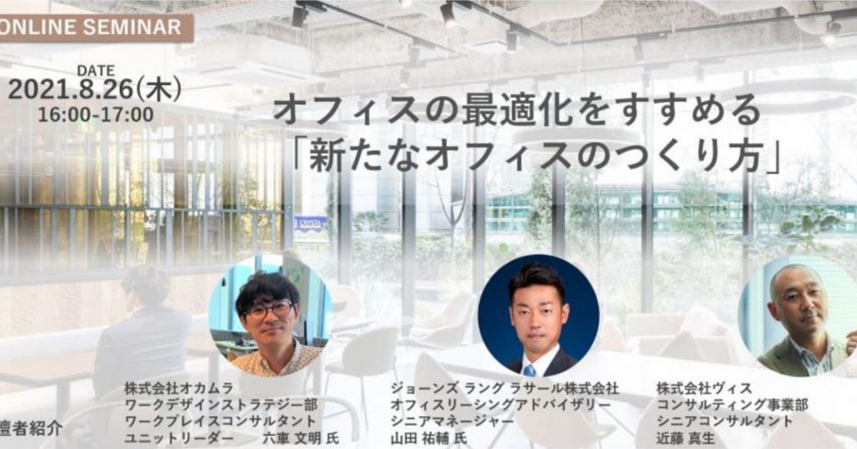 オフィスの最適化をすすめる「新たなオフィスのつくり方」 / イベント